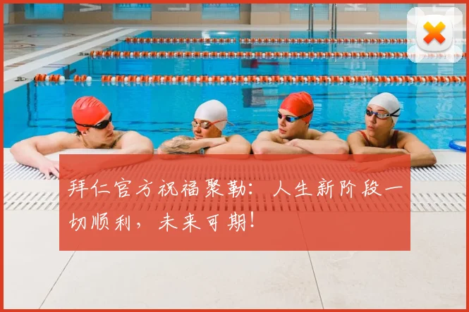 拜仁官方祝福聚勒：人生新阶段一切顺利，未来可期！
