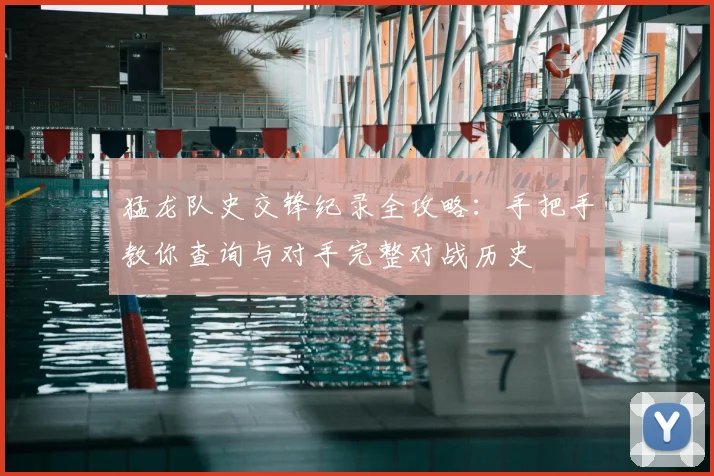猛龙队史交锋纪录全攻略:手把手教你查询与对手完整对战历史