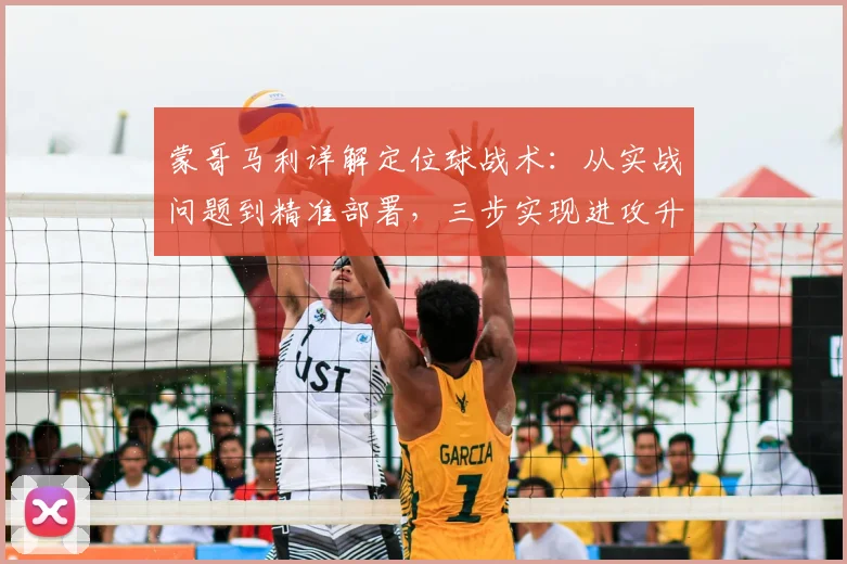 蒙哥马利详解定位球战术:从实战问题到精准部署,三步实现进攻升级