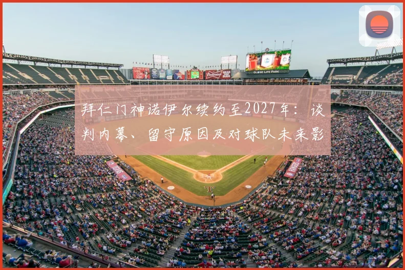 拜仁门神诺伊尔续约至2027年:谈判内幕、留守原因及对球队未来影响分析